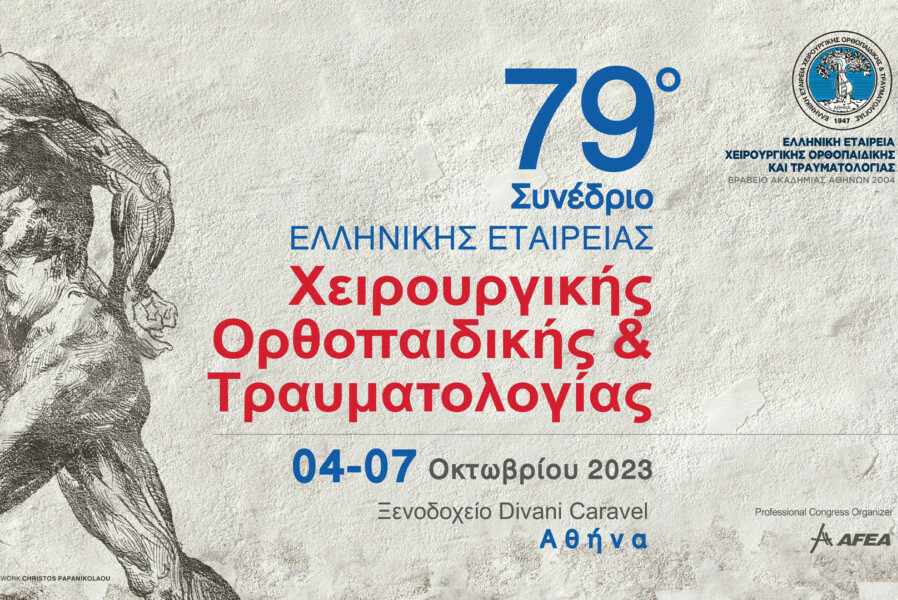 79ο Συνέδριο της Ελληνικής Εταιρείας Χειρουργικής Ορθοπαιδικής και Τραυματολογίας